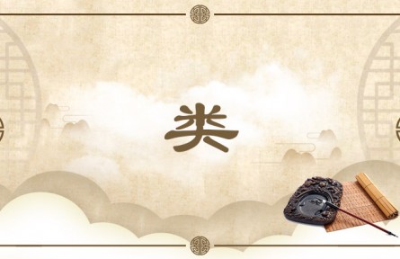 中華文化  | 類  Category