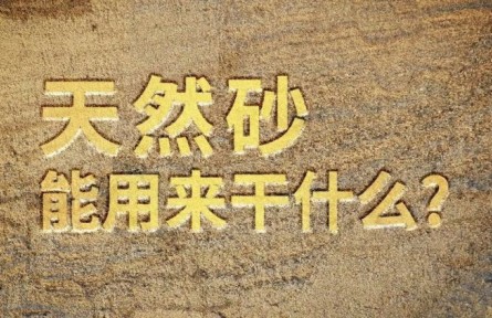 天然砂能用來干什么？
