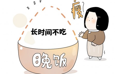 辟謠 | 不吃晚飯能減肥？或養(yǎng)成“喝水也胖”體質(zhì)