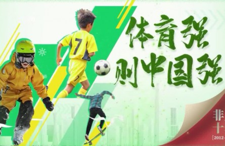 體育強(qiáng)則中國強(qiáng)