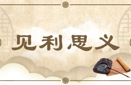 中華文化專(zhuān) | 見(jiàn)利思義  Think of Righteousness in the Face of Gain