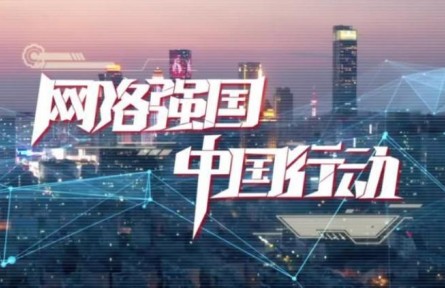 網(wǎng)絡強國 中國行動