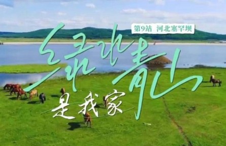 《綠水青山是我家》第9集：60年，給世界一個(gè)“綠色驚嘆號(hào)”