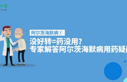 健康問答 | 阿爾茨海默病患者服藥后沒好轉(zhuǎn)等于藥沒用嗎？