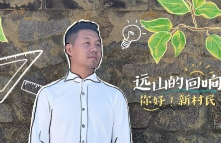 清華博士當(dāng)起“新村民”：用鄉(xiāng)村之美連接人、吸引人