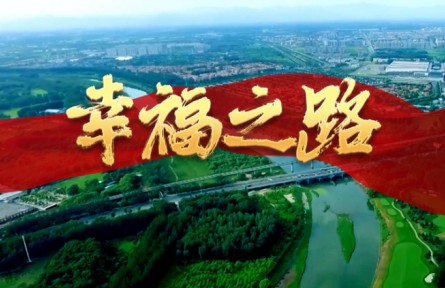 《我們的新時代》第四集：幸福之路