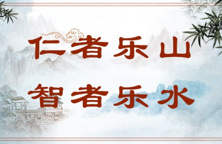 中華文化 | 仁者樂山，智者樂水  The Virtuous Love Mountains and the Wise Love Waters