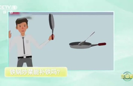 辟謠 | 用鐵鍋炒菜，可以補(bǔ)鐵嗎？