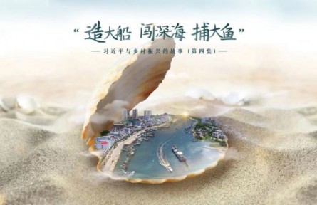 《習(xí)近平與鄉(xiāng)村振興的故事》第四集：“造大船、闖深海、捕大魚(yú)”