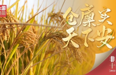 倉廩實(shí) 天下安