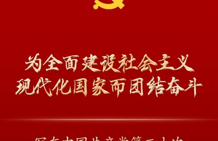 為全面建設(shè)社會(huì)主義現(xiàn)代化國家而團(tuán)結(jié)奮斗——寫在中國共產(chǎn)黨第二十次全國代表大會(huì)勝利閉幕之際