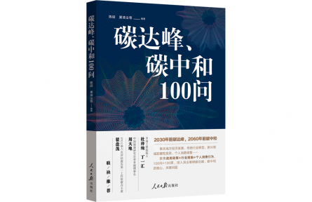 什么是碳達(dá)峰？什么是碳中和？