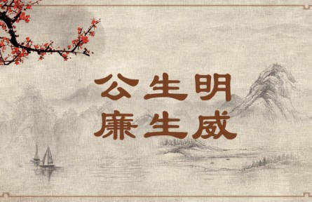 中華文化 | 公生明，廉生威  Fairness Fosters Discernment and Integrity Creates Authority