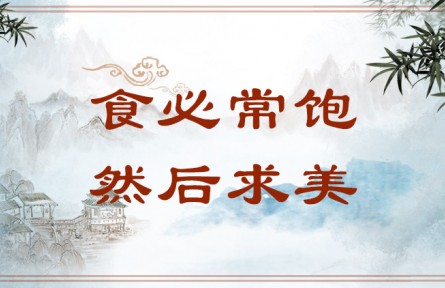 中華文化 | 食必常飽，然后求美 Attention to Refined Taste Comes Only After the Stomach Is Sated