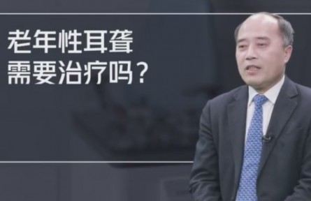 健康問(wèn)答 | 老年性耳聾需要治療嗎？