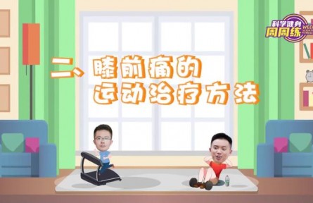 健康問(wèn)答 | 膝前痛的運(yùn)動(dòng)療法有哪些？