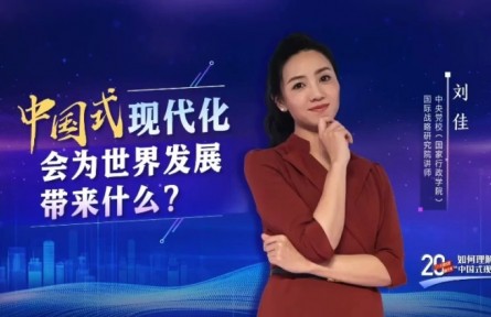 二十大報(bào)告里看未來｜中國式現(xiàn)代化會(huì)為世界發(fā)展帶來什么？