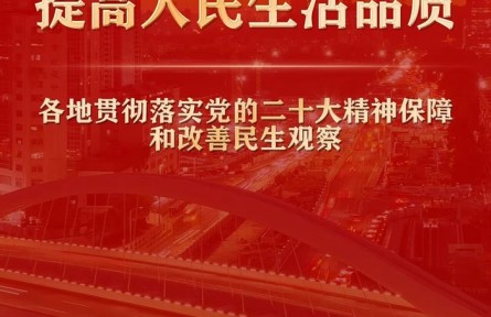 增進民生福祉，提高人民生活品質(zhì)——各地貫徹落實黨的二十大精神保障和改善民生觀察