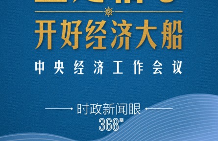 時政新聞眼 | 明年中國經濟大船怎么開，這場會議傳遞鮮明信號