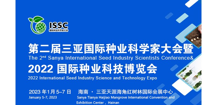 定檔！第二屆三亞國際種業(yè)科學(xué)家大會(huì)暨2022國際種業(yè)科技博覽會(huì)將于1月5日召開!