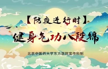 ?健身八段錦