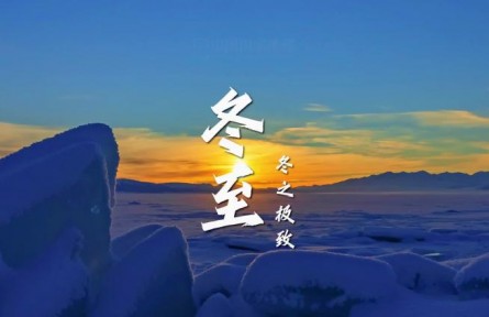 冬至，冬之極致