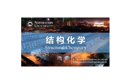 《結構化學》課程系列視頻