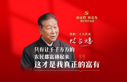 二十大代表在基層|林占熺：只有讓千千萬萬的農(nóng)民都富裕起來，這才是我真正的富有