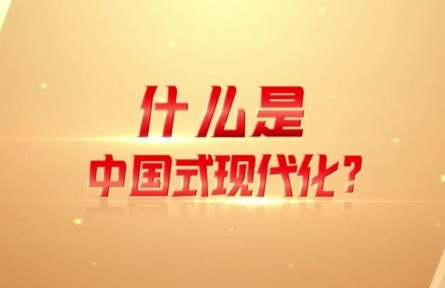 理響巴蜀｜什么是中國式現(xiàn)代化？