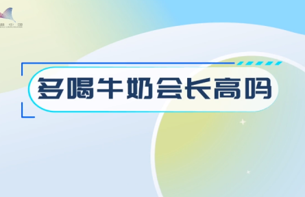 辟謠 | 多喝牛奶會長高嗎？
