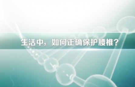 健康問答 | 生活中，如何正確保護(hù)腰椎？
