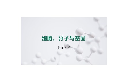 《細(xì)胞、分子與基因》課程系列視頻