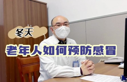 健康問答 | 冬天，老年人如何預(yù)防感冒？