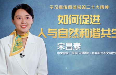 如何促進人與自然和諧共生