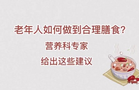 老年人如何做到合理膳食？營養(yǎng)科專家給出這些建議
