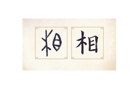 《一起認識甲骨文》系列視頻