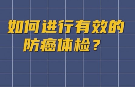 健康問答 | 如何進(jìn)行有效的防癌體檢？