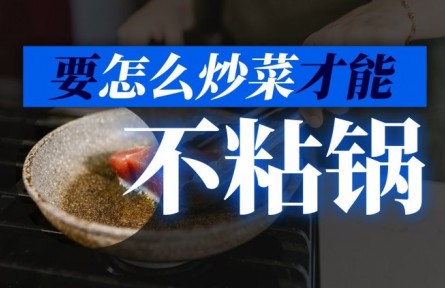 如何炒菜才能不粘鍋？