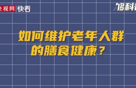 健康問(wèn)答 | 如何維護(hù)老年人群的膳食健康？