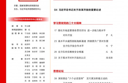 深刻領(lǐng)會“六個必須堅持” 實(shí)行更加積極主動的開放戰(zhàn)略