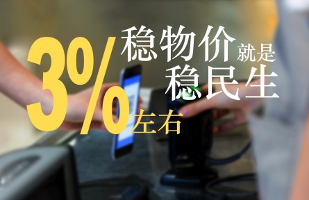 3%左右的物價控制目標(biāo)能實(shí)現(xiàn)嗎