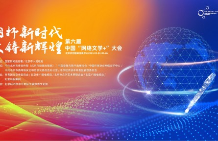 第六屆中國“網絡文學+”大會即將開幕