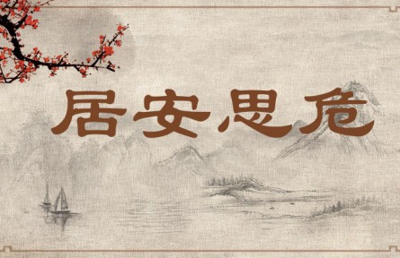 中華文化 | 居安思危 Be on Alert Against Potential Danger When Living in Peace、