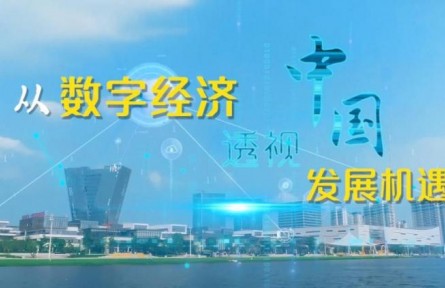 從數(shù)字經濟透視中國發(fā)展機遇