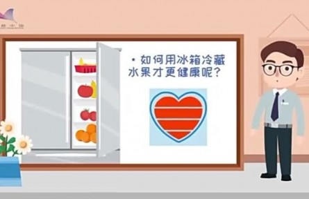 健康問答 | 如何用冰箱冷藏水果才更健康？