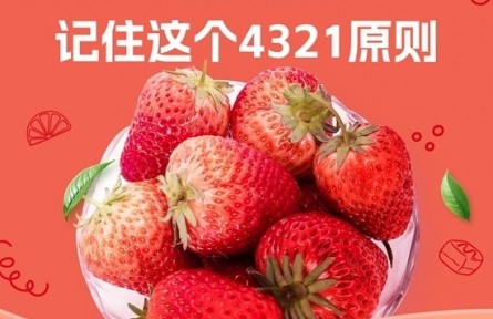 愛吃草莓的你，記住4321原則