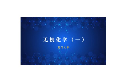 《無機(jī)化學(xué)》（一）課程系列視頻