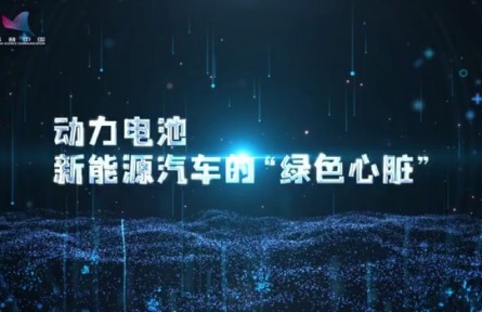 科普 | 動(dòng)力電池，新能源汽車的“綠色心臟”