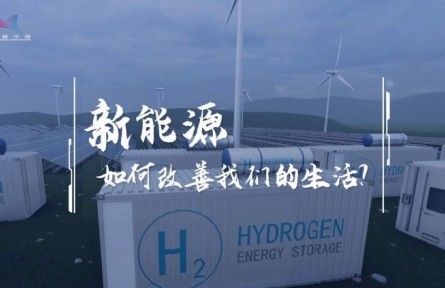 氫能加速駛來(lái)！它將如何“氫”松改變我們的生活？