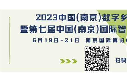 早鳥福利倒計時2天！中國（南京）數(shù)字鄉(xiāng)村、智慧農(nóng)業(yè)博覽會